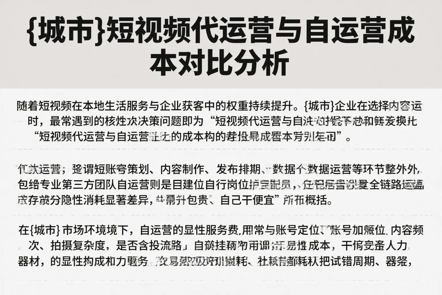 萍乡短视频代运营与自运营成本对比分析
