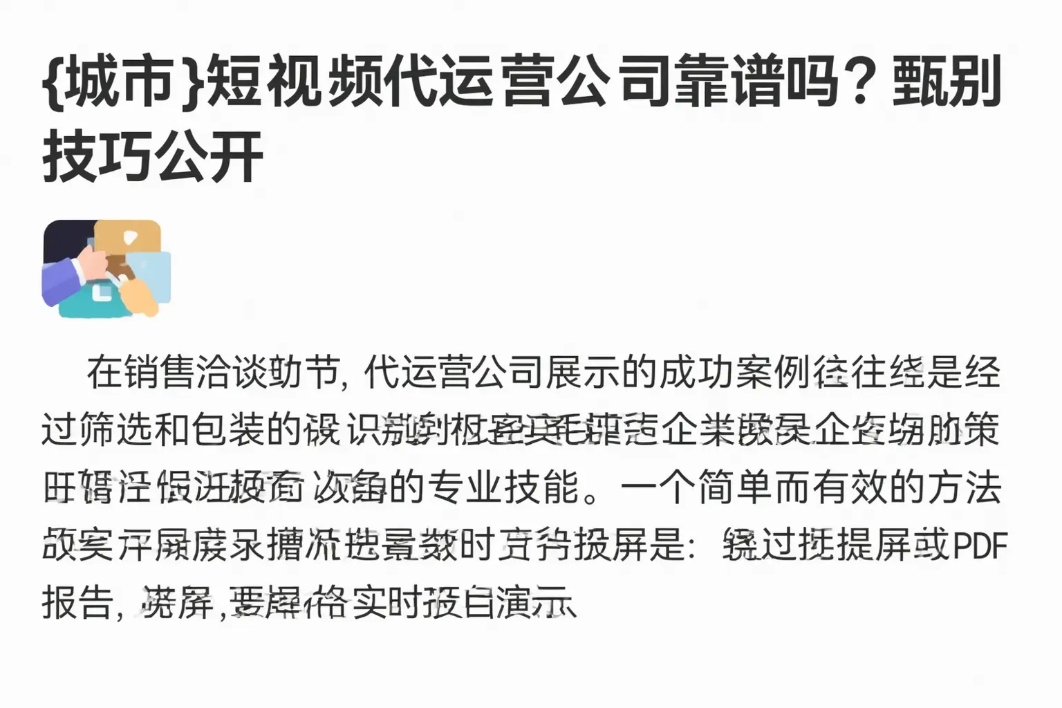 萍乡短视频代运营公司靠谱吗？甄别技巧公开