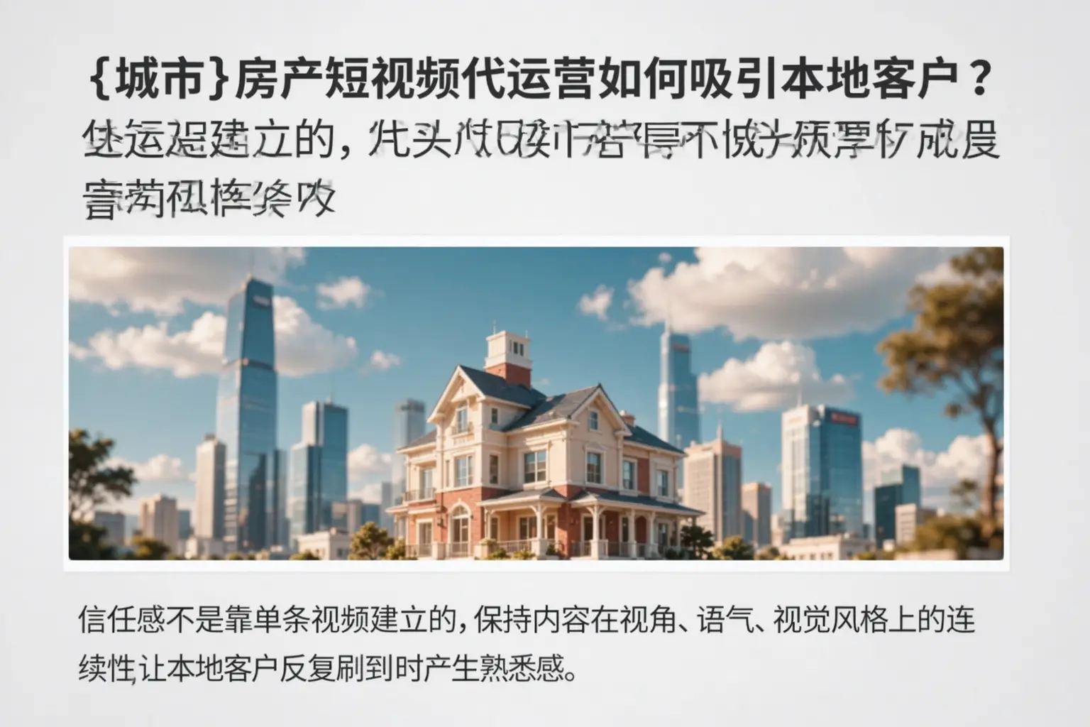 萍乡房产短视频代运营如何吸引本地客户?