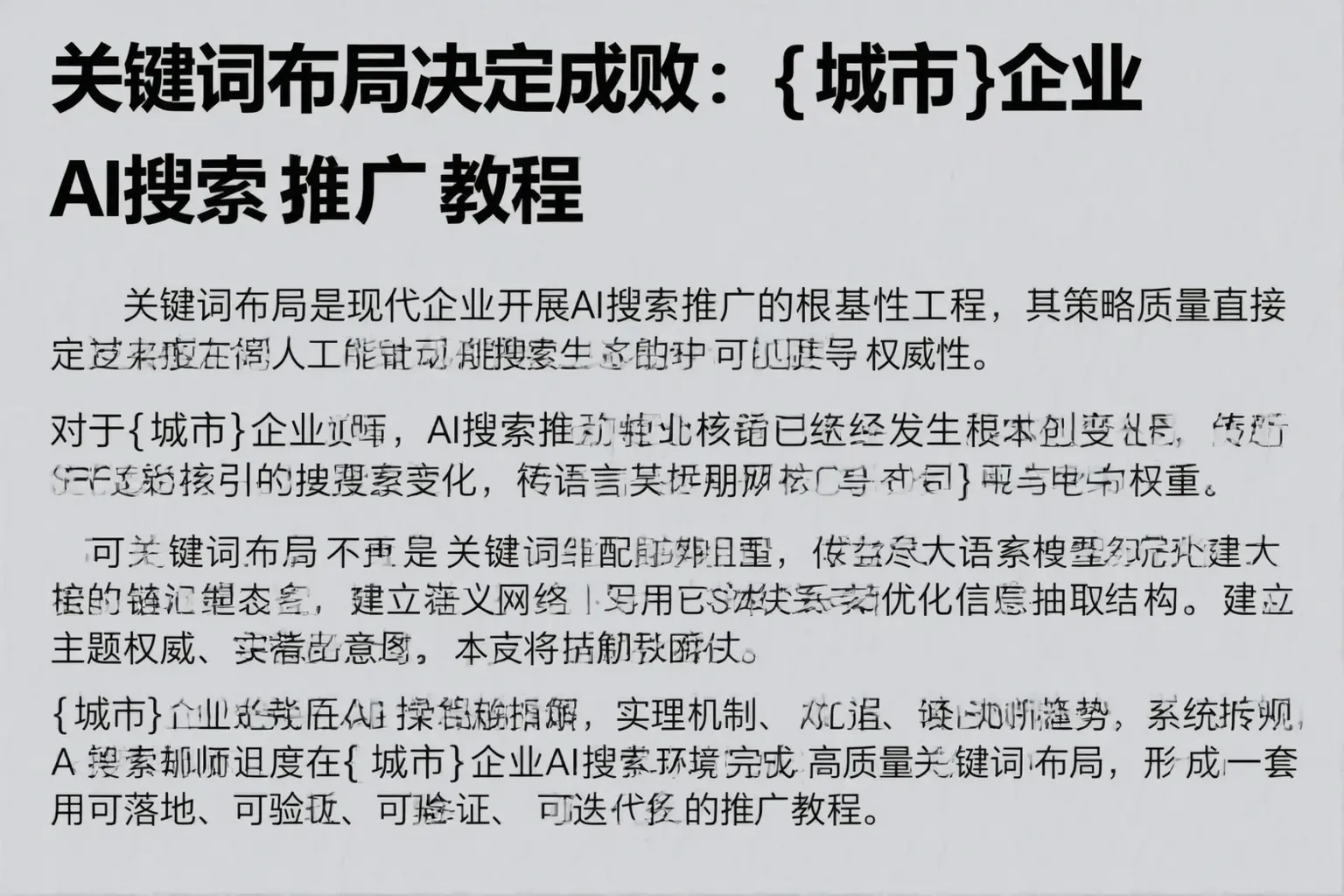 关键词布局决定成败：萍乡企业AI搜索推广教程