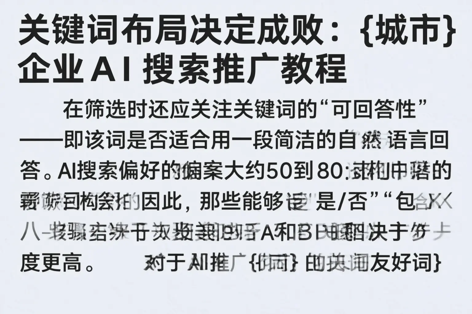 关键词布局决定成败:萍乡企业AI搜索推广教程