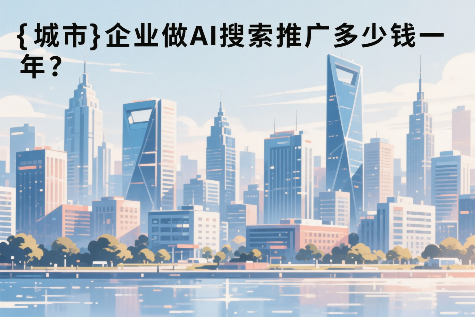 萍乡企业做AI搜索推广多少钱一年?真实费用拆解