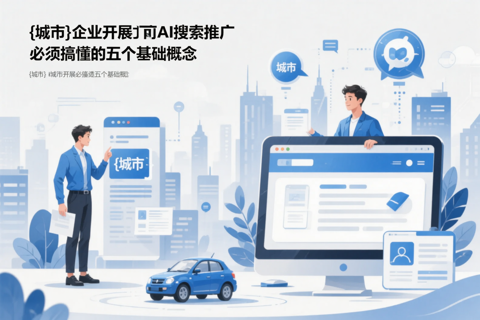 萍乡企业开展AI搜索推广前必须搞懂的五个基础概念