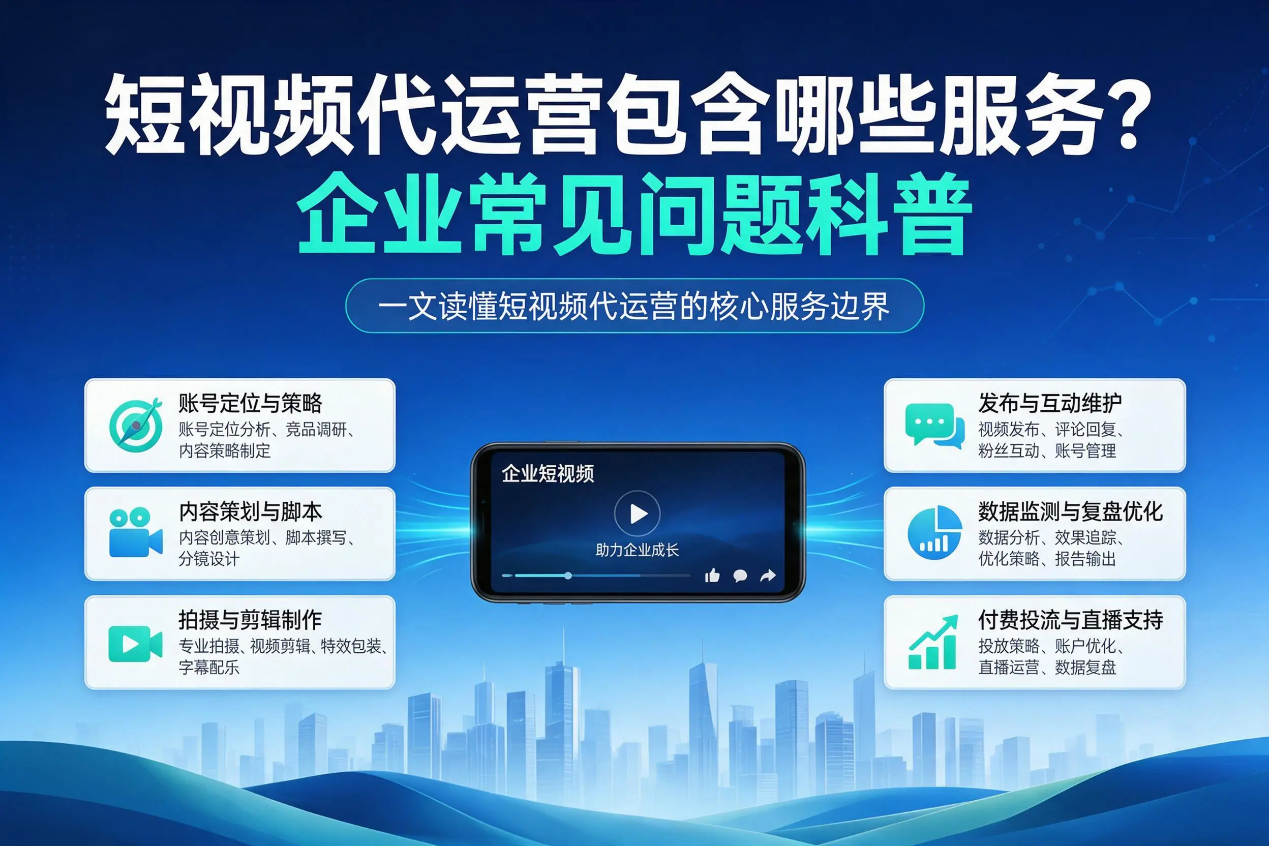 短视频代运营包含哪些服务？萍乡企业常见问题科普