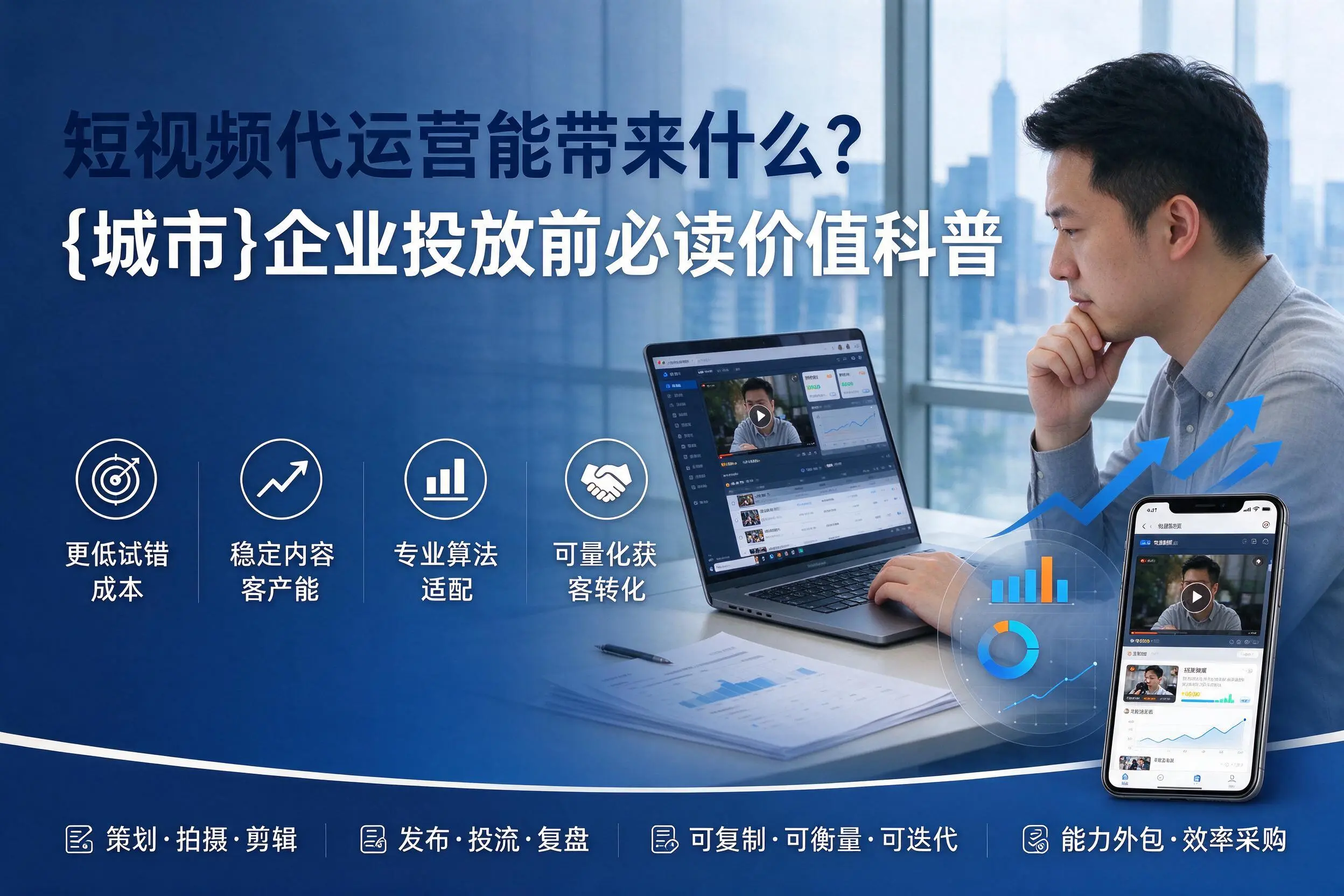 短视频代运营能带来什么?萍乡企业投放前必读价值科普