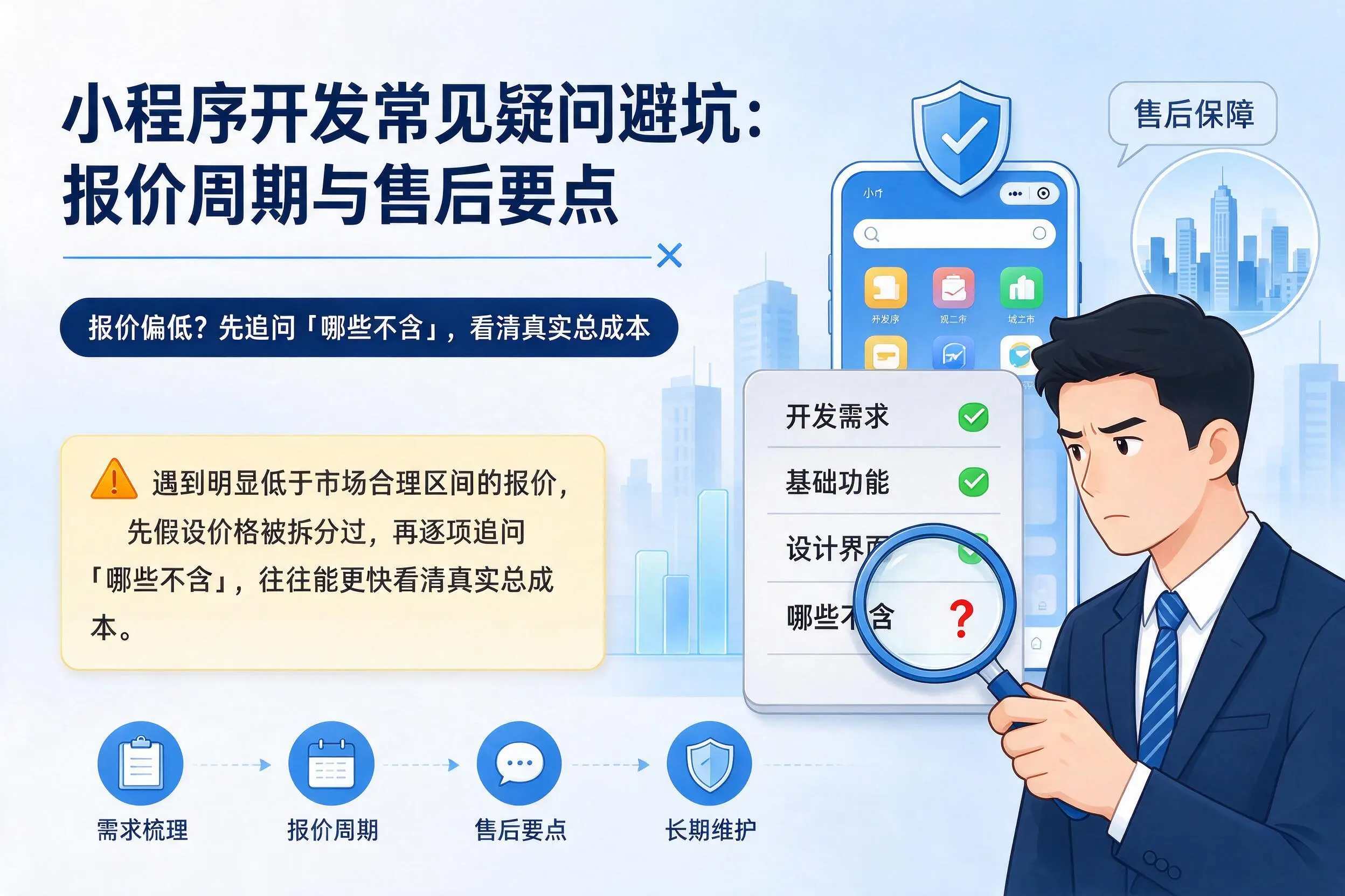 萍乡小程序开发常见疑问避坑：报价周期与售后要点