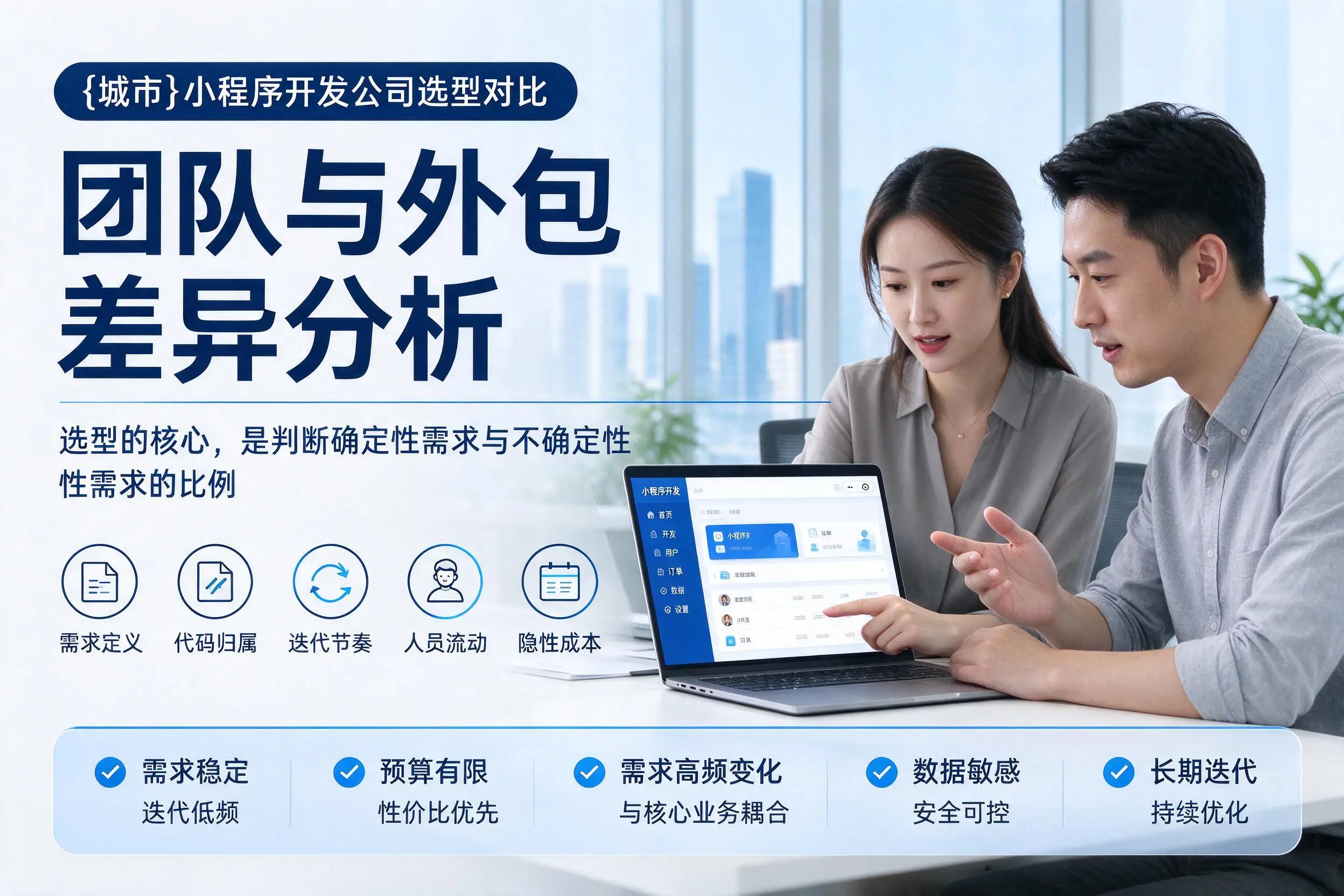 萍乡小程序开发公司选型对比：团队与外包差异分析