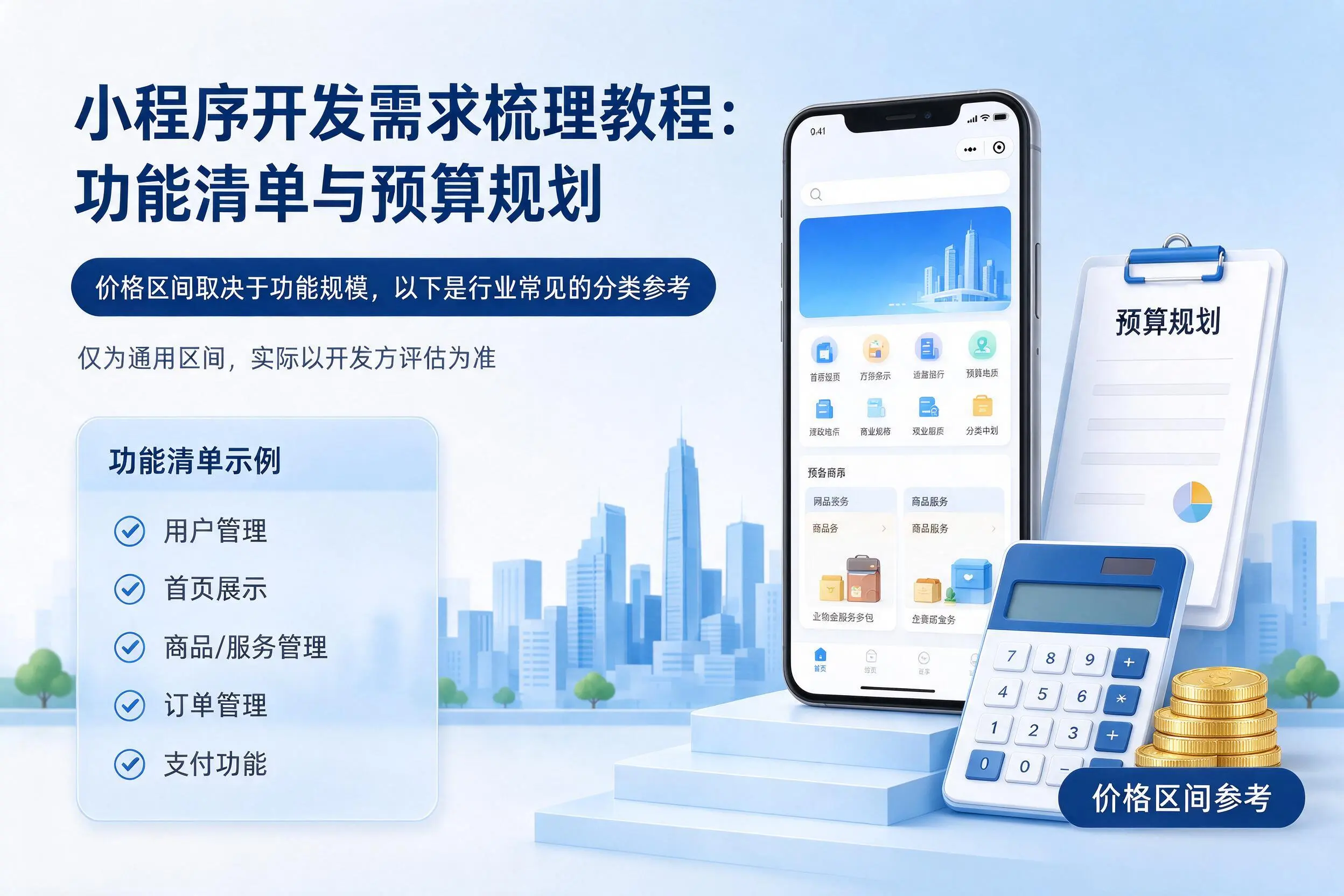 萍乡小程序开发需求梳理教程:功能清单与预算规划