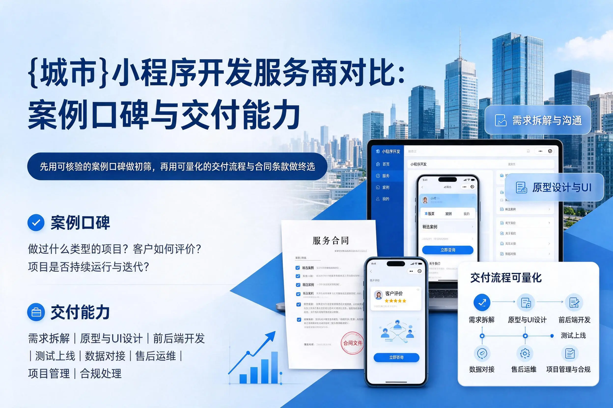 萍乡小程序开发服务商对比：案例口碑与交付能力
