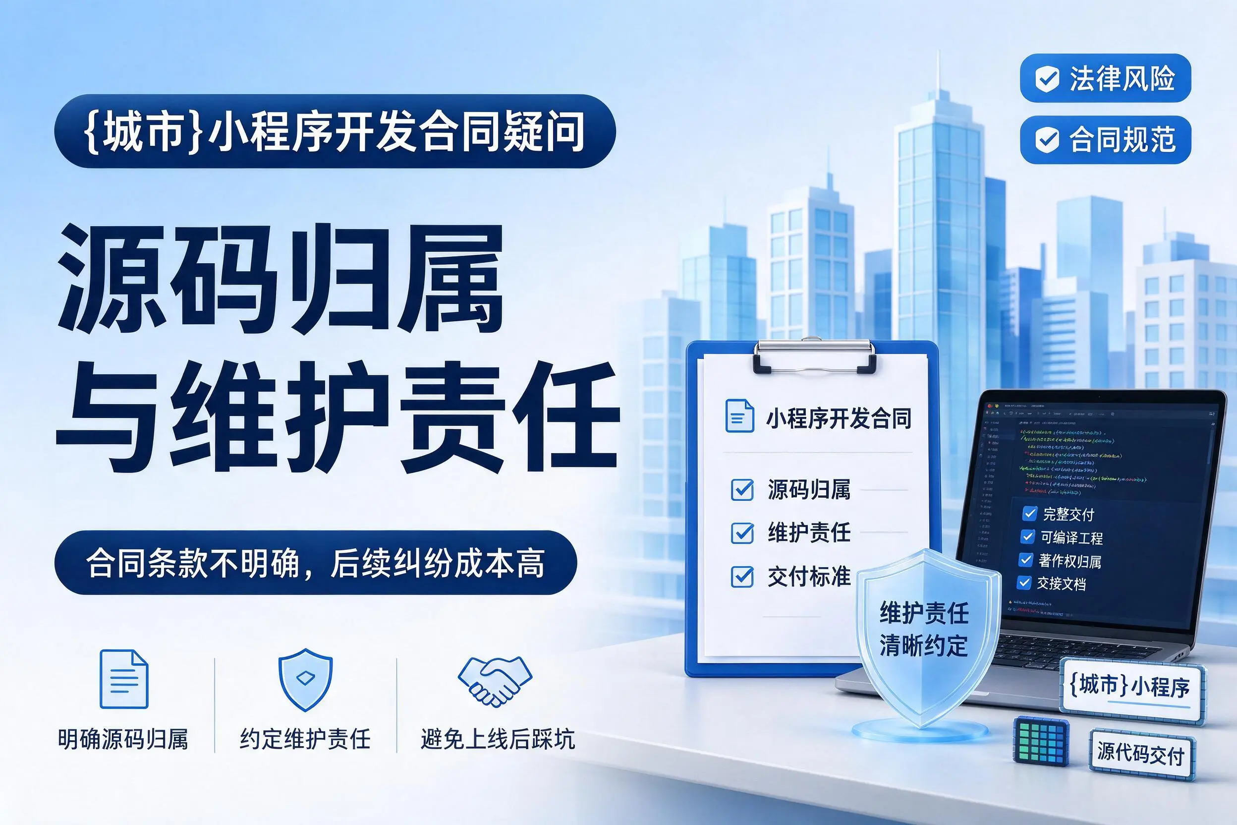 萍乡小程序开发合同疑问:源码归属与维护责任