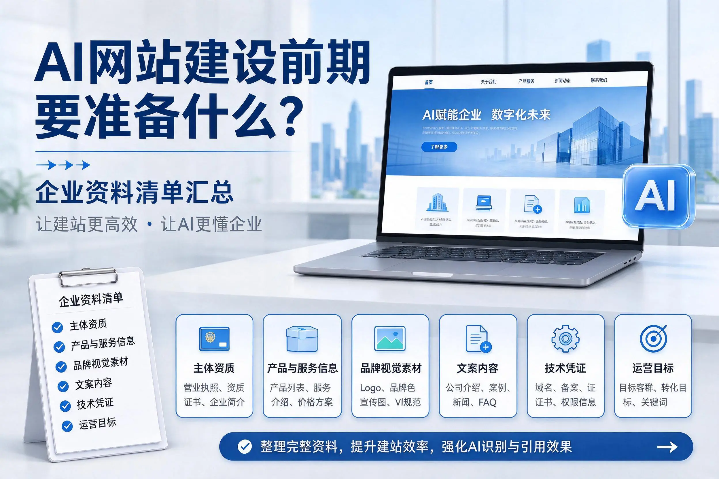 AI网站建设前期要准备什么？萍乡企业资料清单汇总